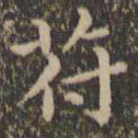 王羲之符书法图片