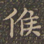 王羲之候书法图片