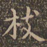 王羲之枝书法图片