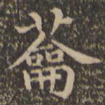 王羲之蘥书法图片
