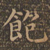 王羲之饱书法图片