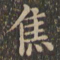 王羲之焦书法图片