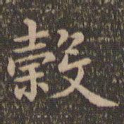 王羲之谷书法图片