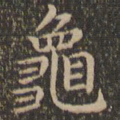 王羲之龟书法图片