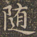 王羲之随书法图片