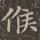 王羲之候书法图片