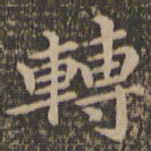 王羲之转书法图片