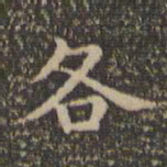 王羲之各书法图片