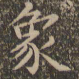 王羲之象书法图片