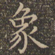 王羲之象书法图片