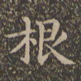 王羲之根书法图片
