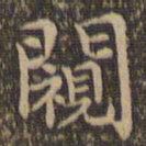 王羲之窥书法图片