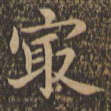 王羲之最书法图片