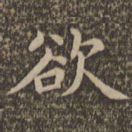 王羲之欲书法图片