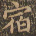 王羲之宿书法图片