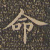 王羲之命书法图片