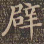 王羲之辟书法图片