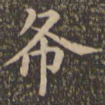 王羲之布书法图片