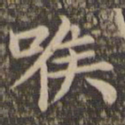 王羲之喉书法图片