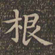 王羲之根书法图片
