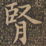 王羲之肾书法图片