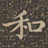 王羲之和书法图片