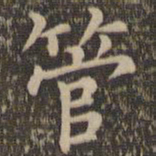 王羲之管书法图片