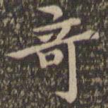 王羲之奇书法图片