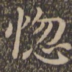 王羲之惚书法图片