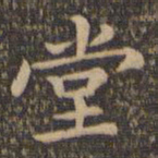 王羲之堂书法图片