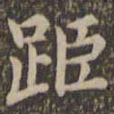 王羲之距书法图片