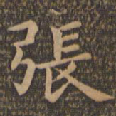 王羲之张书法图片