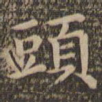 王羲之头书法图片