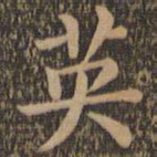 王羲之英书法图片