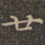 王羲之廿书法图片