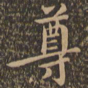 王羲之尊书法图片