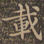 王羲之载书法图片