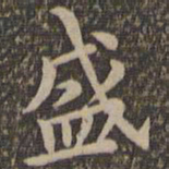 王羲之盛书法图片