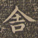 王羲之舍书法图片