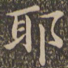 王羲之耶书法图片