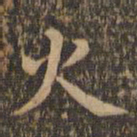 王羲之火书法图片