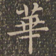 王羲之华书法图片