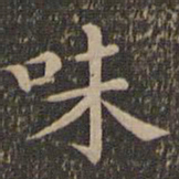 王羲之味书法图片