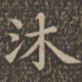 王羲之沐书法图片