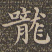 王羲之咙书法图片