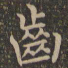 王羲之齿书法图片