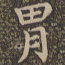 王羲之胃书法图片