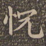 王羲之恍书法图片