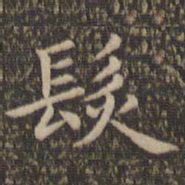 王羲之发书法图片