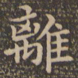 王羲之离书法图片
